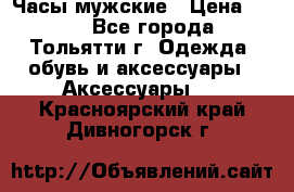 Часы мужские › Цена ­ 700 - Все города, Тольятти г. Одежда, обувь и аксессуары » Аксессуары   . Красноярский край,Дивногорск г.